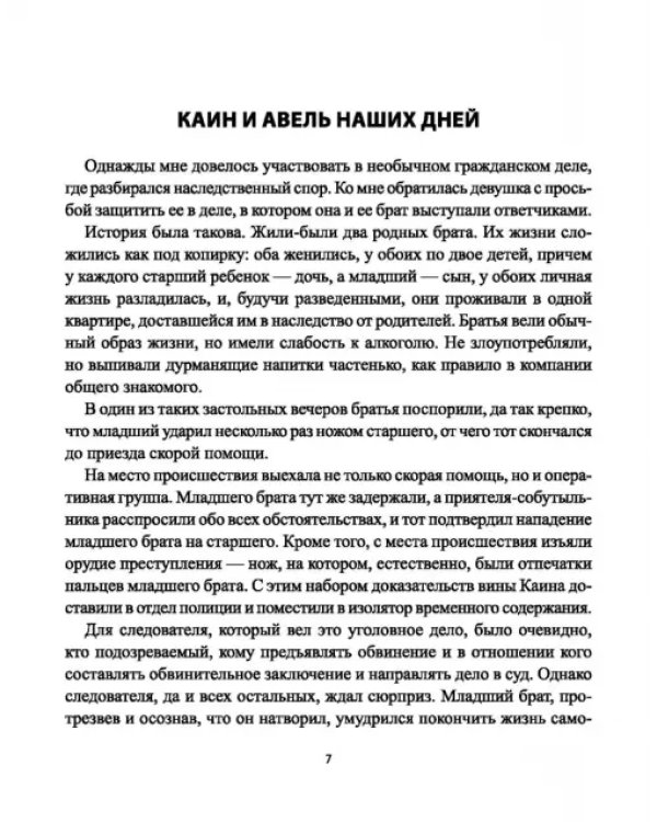 Дополнительное изображение книги «Хроники судебных баталий. Реальные истории практикующих юристов»