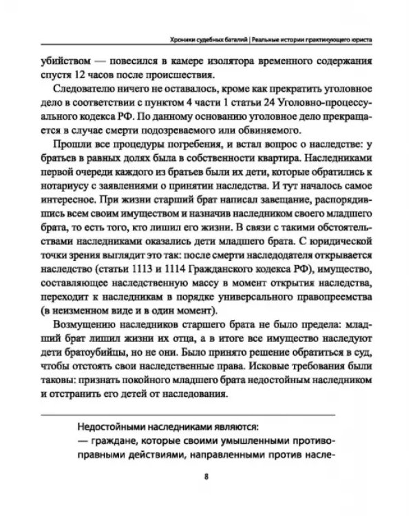 Дополнительное изображение книги «Хроники судебных баталий. Реальные истории практикующих юристов»