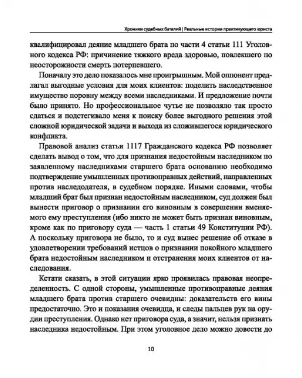 Дополнительное изображение книги «Хроники судебных баталий. Реальные истории практикующих юристов»