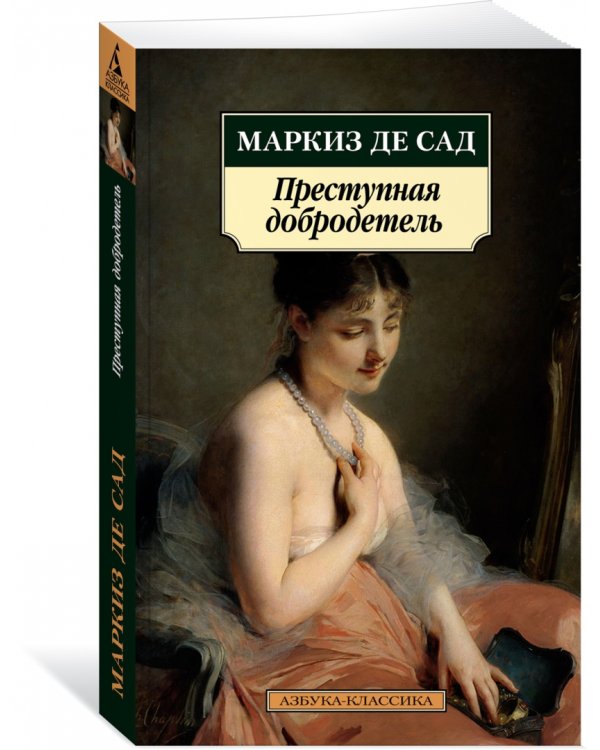 Преступная добродетель