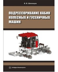 Подрессоривание кабин колесных и гусеничных машин