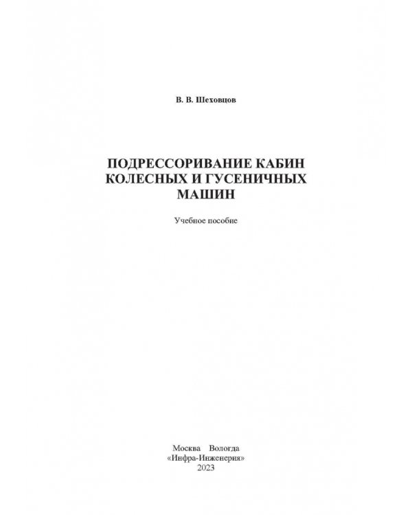 Подрессоривание кабин колесных и гусеничных машин