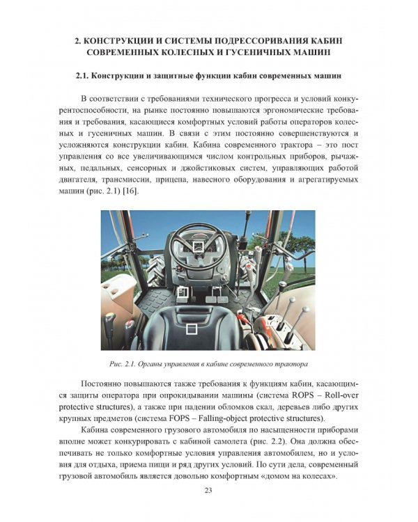 Подрессоривание кабин колесных и гусеничных машин