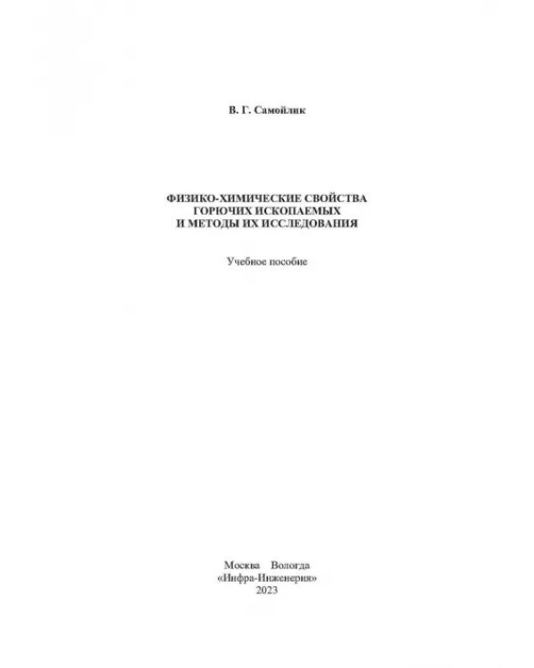 Физико-химические свойства горючих ископаемых и методы их исследования