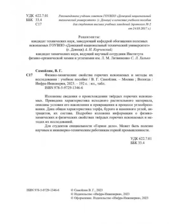 Физико-химические свойства горючих ископаемых и методы их исследования