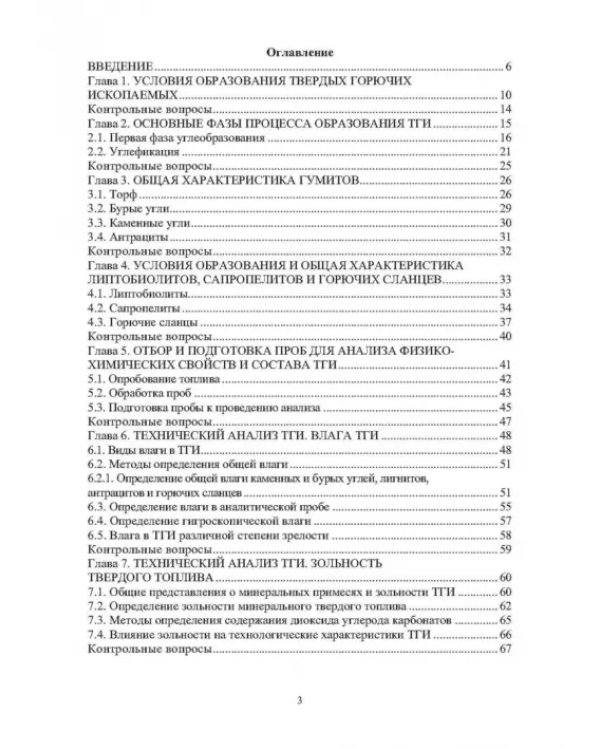 Физико-химические свойства горючих ископаемых и методы их исследования