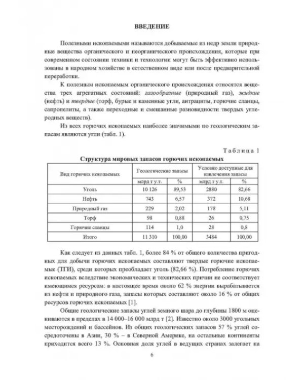 Физико-химические свойства горючих ископаемых и методы их исследования