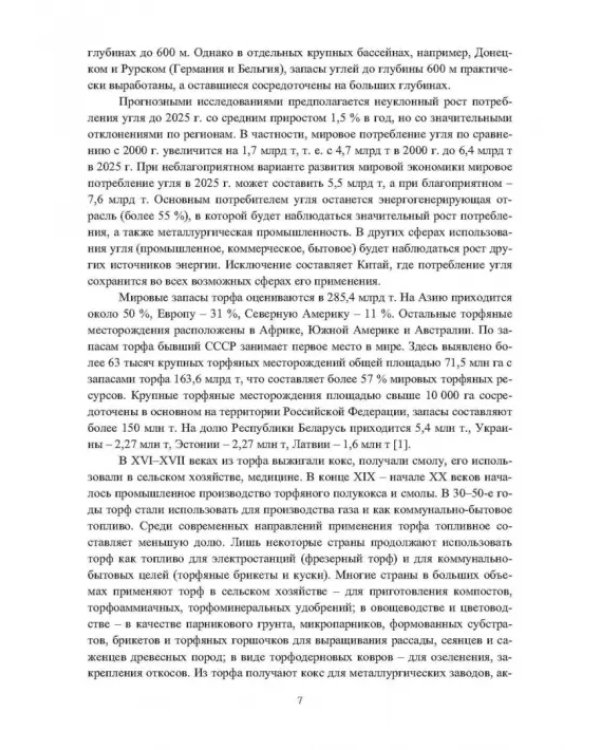 Физико-химические свойства горючих ископаемых и методы их исследования