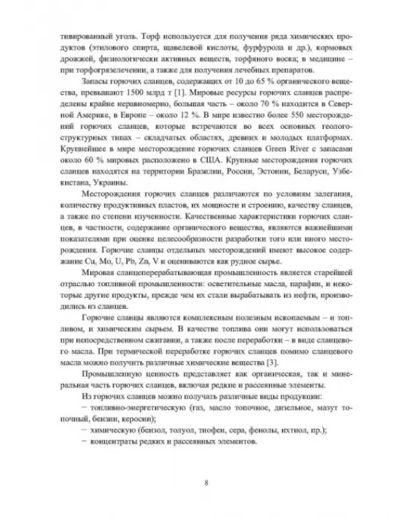 Физико-химические свойства горючих ископаемых и методы их исследования