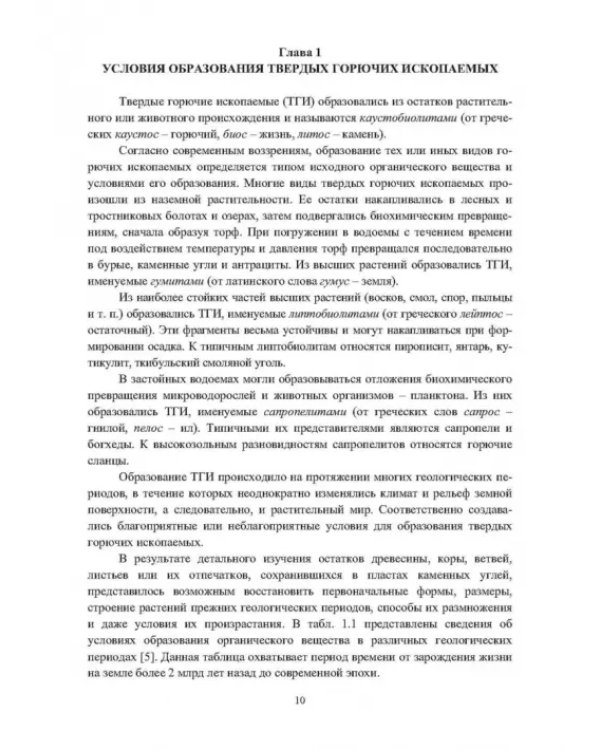 Физико-химические свойства горючих ископаемых и методы их исследования