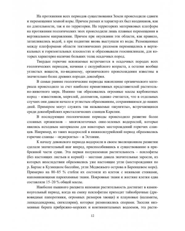 Физико-химические свойства горючих ископаемых и методы их исследования