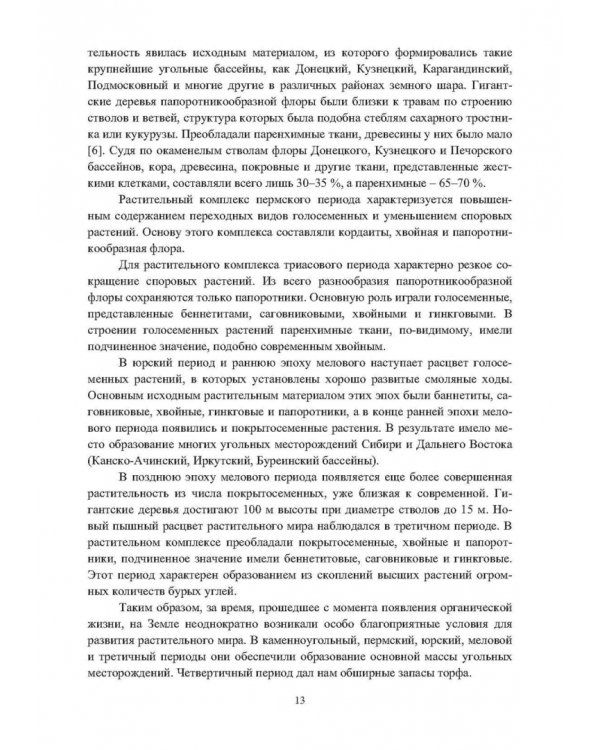 Физико-химические свойства горючих ископаемых и методы их исследования