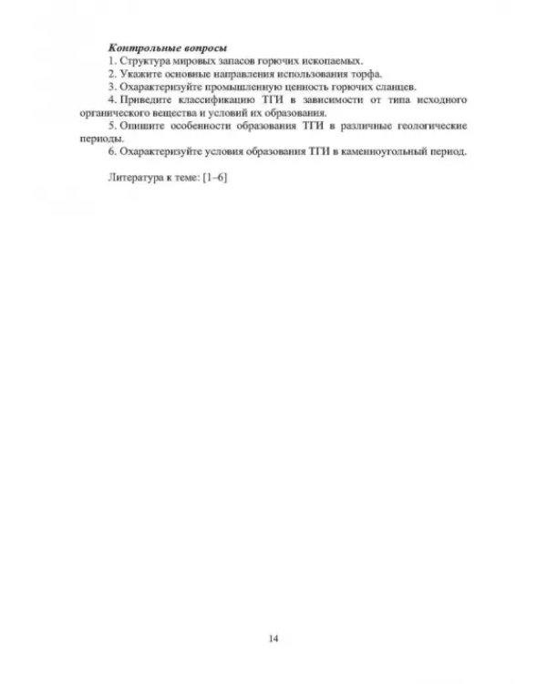 Физико-химические свойства горючих ископаемых и методы их исследования