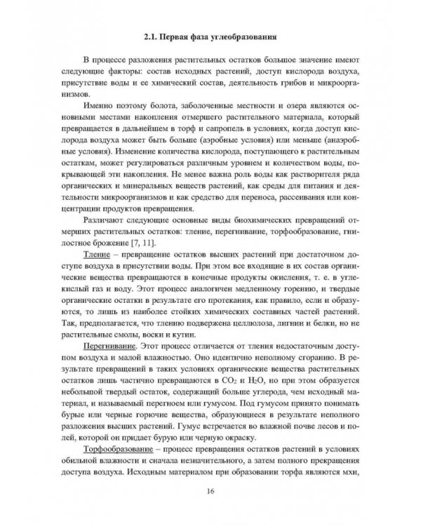 Физико-химические свойства горючих ископаемых и методы их исследования