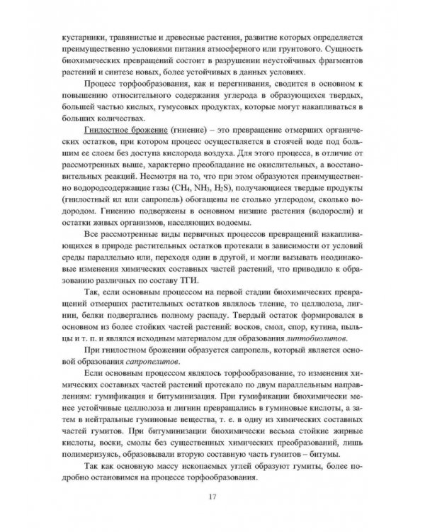 Физико-химические свойства горючих ископаемых и методы их исследования