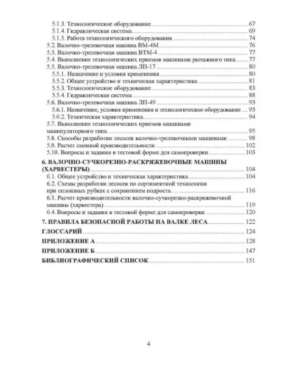 Машины для лесосечных работ