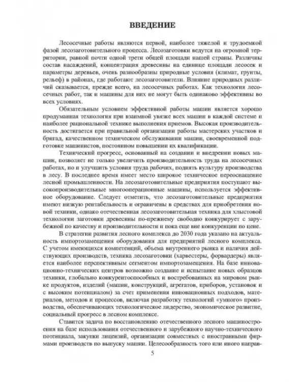 Машины для лесосечных работ