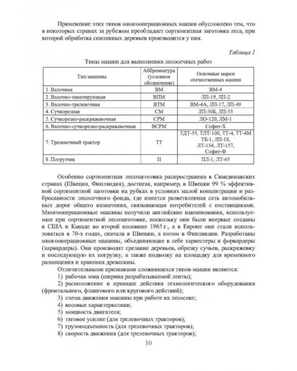 Машины для лесосечных работ