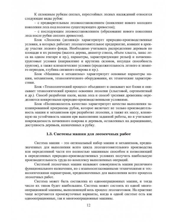 Машины для лесосечных работ