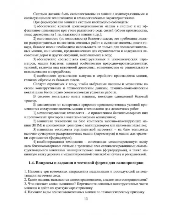 Машины для лесосечных работ