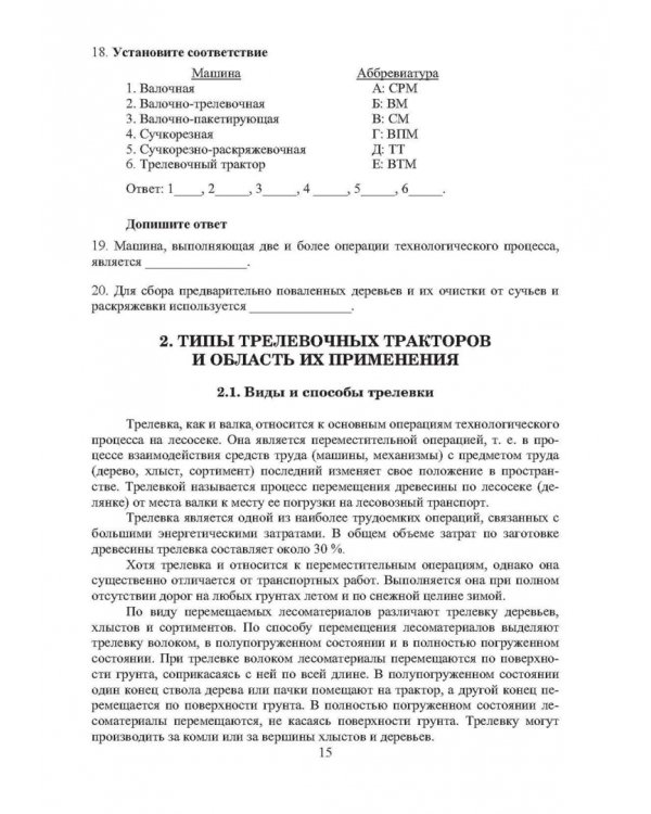 Машины для лесосечных работ