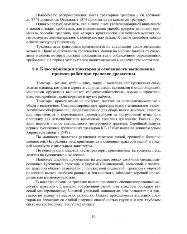 Машины для лесосечных работ
