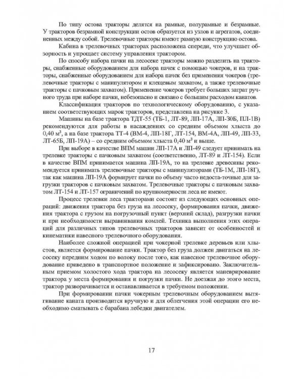 Машины для лесосечных работ