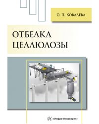 Отбелка целлюлозы