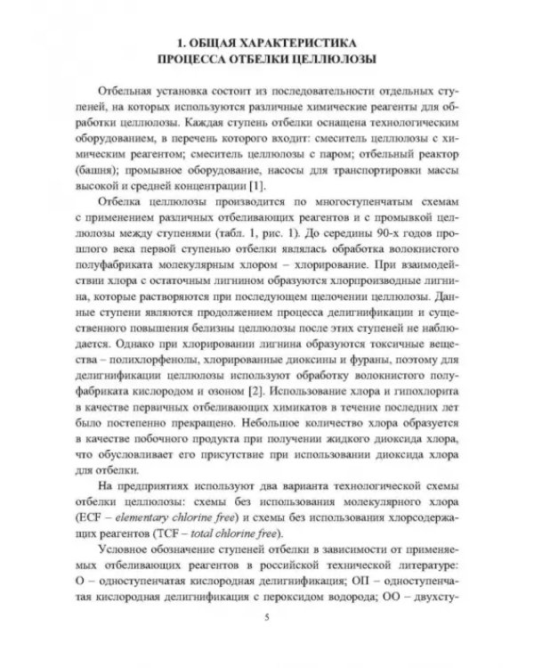 Дополнительное изображение книги «Отбелка целлюлозы»