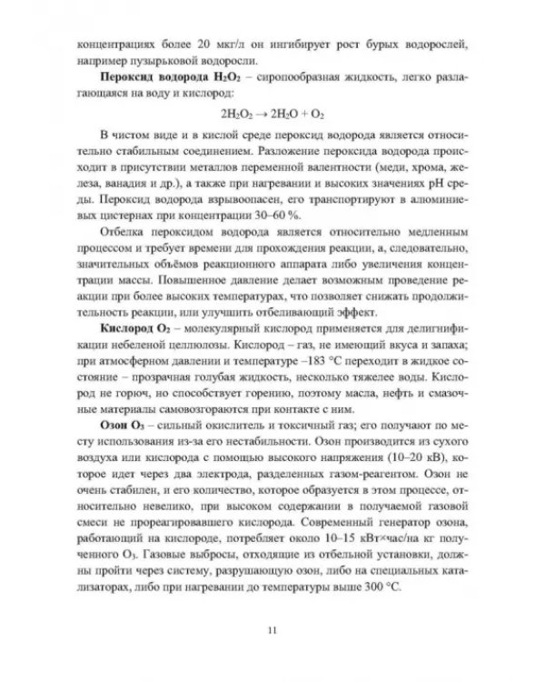 Дополнительное изображение книги «Отбелка целлюлозы»