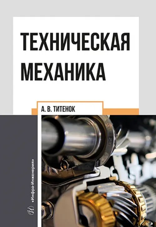 Техническая механика Техническая механика