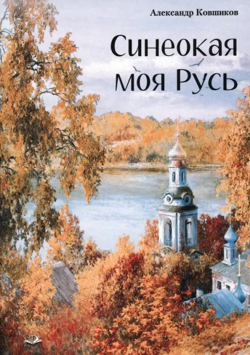Синеокая моя Русь Синеокая моя Русь