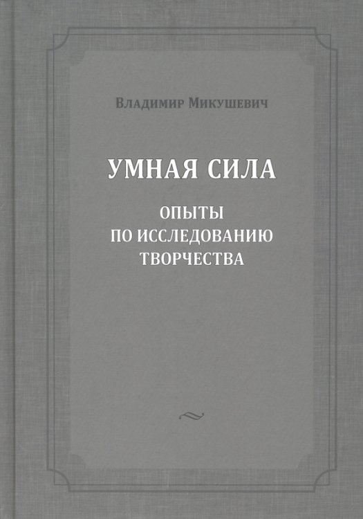 Умная сила. Опыты по исследованию творчества Умная сила. Опыты по исследованию творчества