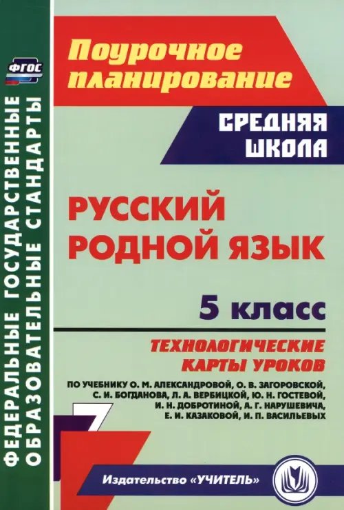 Поурочное планирование. Средняя школа Русский родной язык. 5 класс. Технологические карты уроков по учебнику О. М. Александровой и др.