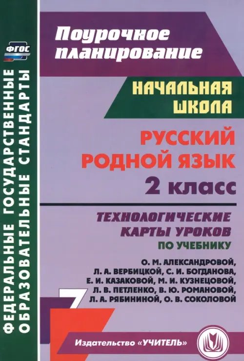 Поурочное планирование. Начальная школа Русский родной язык. 2 класс. Технологические карты уроков по учебнику О.М. Александровой и др.
