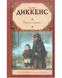 Тяжелые времена