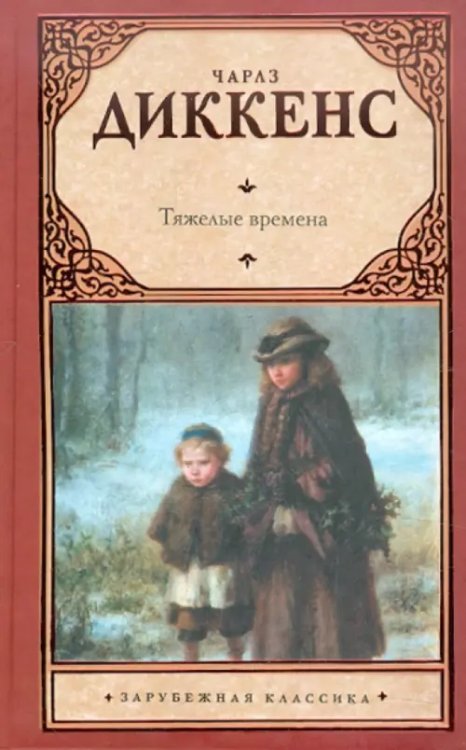 Тяжелые времена