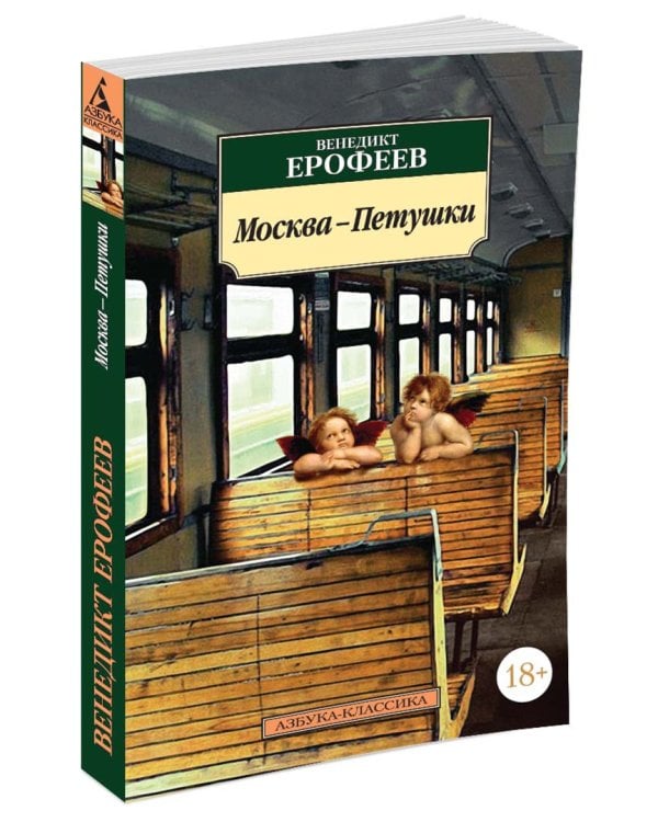 Москва-Петушки