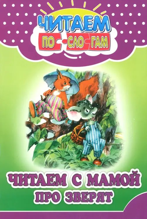 Читаем по слогам Читаем с мамой про зверят
