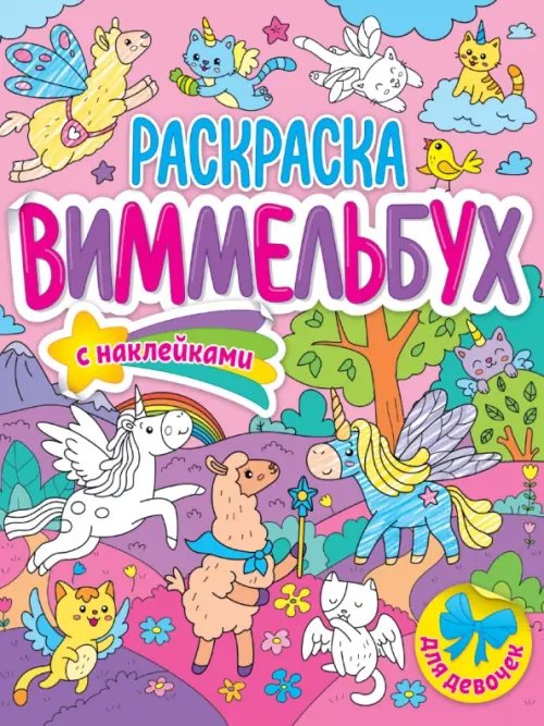 Для девочек