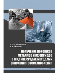 Получение порошков металлов и их оксидов в жидких средах методами окисления-восстановления