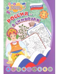 Патриотическая раскраска по номерам. Россия в символах. Для детей 4-7 лет