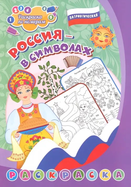 Обложка книги «Патриотическая раскраска по номерам. Россия в символах. Для детей 4-7 лет»