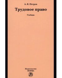 Трудовое право