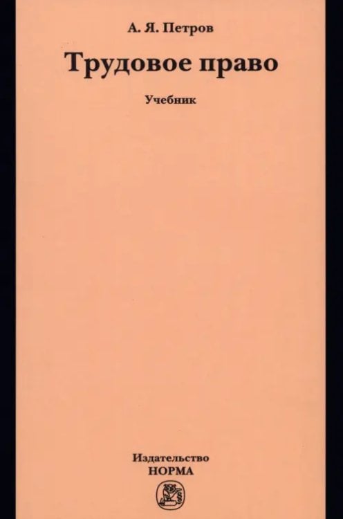 Трудовое право