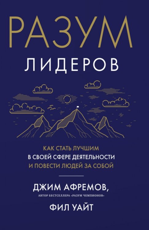Обложка книги «Разум лидеров. Как стать лучшим в своей сфере деятельности и повести людей за собой» — Афремов Джим, Уайт Фил, ISBN 9785389210622
