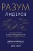 Обложка книги «Разум лидеров. Как стать лучшим в своей сфере деятельности и повести людей за собой» — Афремов Джим, Уайт Фил, ISBN 9785389210622