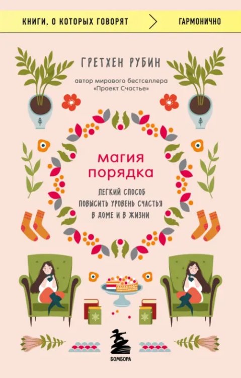 Книги, о которых говорят Магия порядка. Легкий способ повысить уровень счастья в доме и в жизни