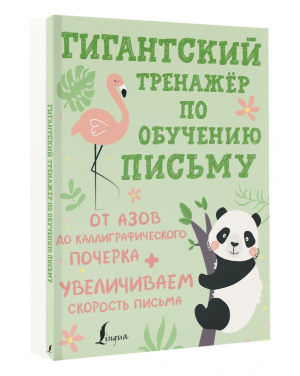 Гигантский тренажёр по обучению письму. От азов до каллиграфического почерка + увеличиваем скорость