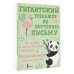 Мегатренажер Гигантский тренажёр по обучению письму. От азов до каллиграфического почерка + увеличиваем скорость
